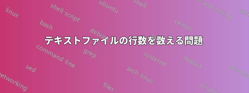 テキストファイルの行数を数える問題