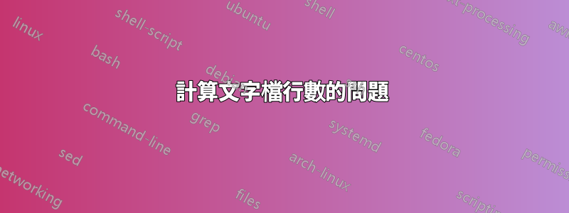 計算文字檔行數的問題