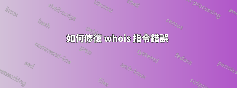 如何修復 whois 指令錯誤