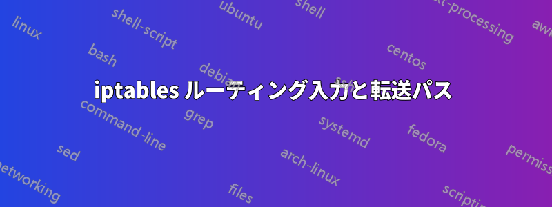 iptables ルーティング入力と転送パス