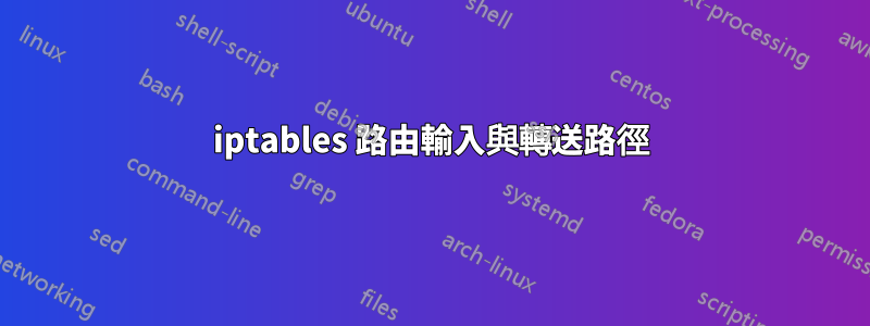 iptables 路由輸入與轉送路徑