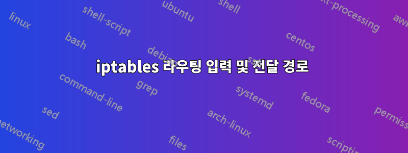 iptables 라우팅 입력 및 전달 경로