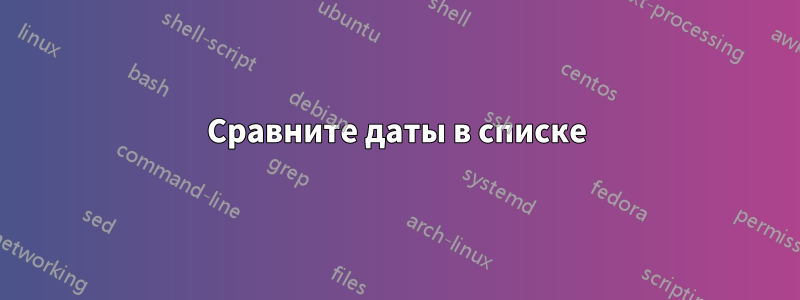 Сравните даты в списке