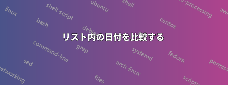 リスト内の日付を比較する