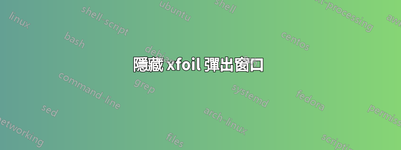 隱藏 xfoil 彈出窗口