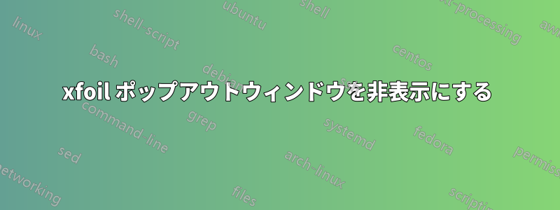 xfoil ポップアウトウィンドウを非表示にする