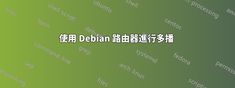 使用 Debian 路由器進行多播