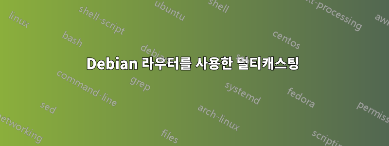 Debian 라우터를 사용한 멀티캐스팅