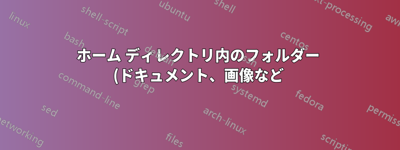 ホーム ディレクトリ内のフォルダー (ドキュメント、画像など) が最初のグラフィカル ログイン後にのみ作成されるのはなぜですか?