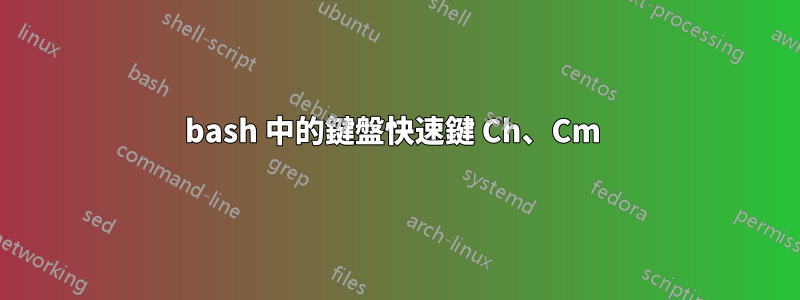 bash 中的鍵盤快速鍵 Ch、Cm 