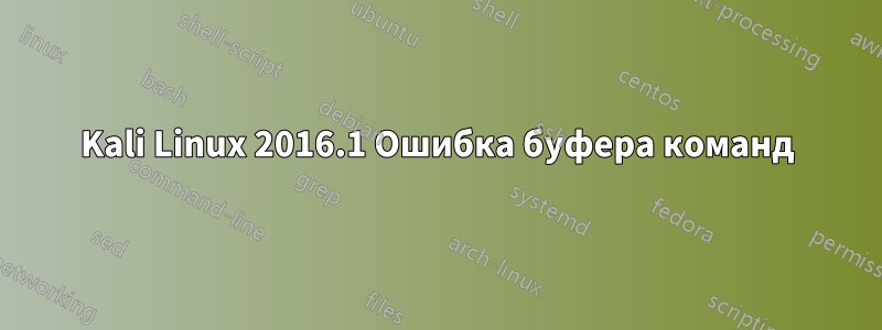 Kali Linux 2016.1 Ошибка буфера команд