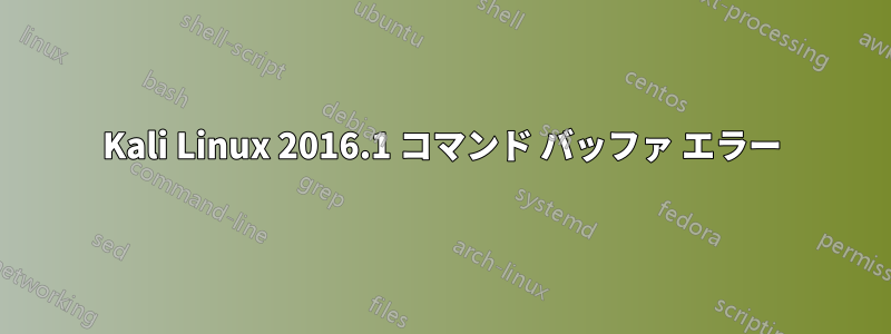 Kali Linux 2016.1 コマンド バッファ エラー