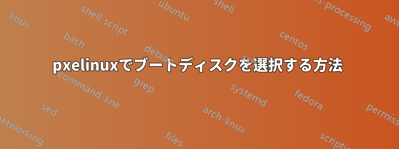 pxelinuxでブートディスクを選択する方法