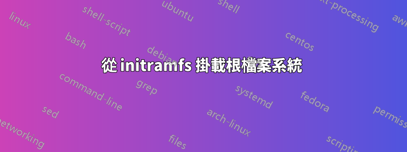 從 initramfs 掛載根檔案系統