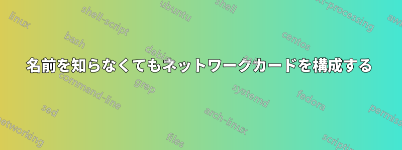 名前を知らなくてもネットワークカードを構成する