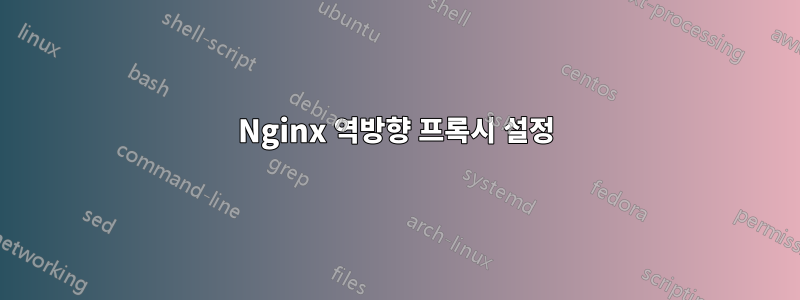 Nginx 역방향 프록시 설정