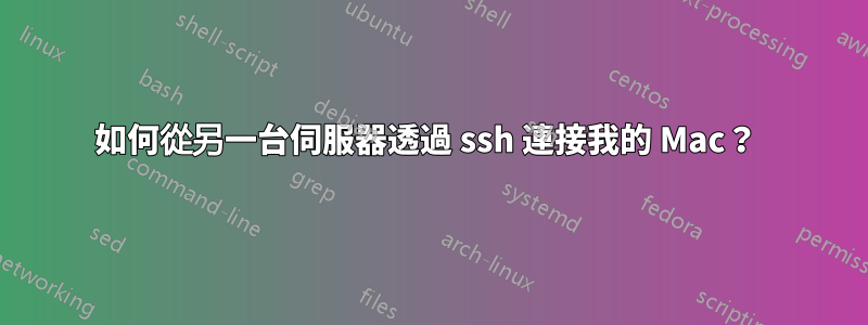 如何從另一台伺服器透過 ssh 連接我的 Mac？ 