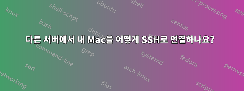 다른 서버에서 내 Mac을 어떻게 SSH로 연결하나요? 