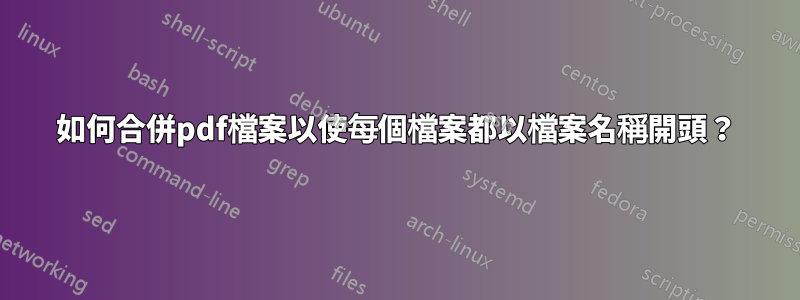 如何合併pdf檔案以使每個檔案都以檔案名稱開頭？