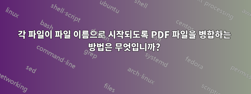 각 파일이 파일 이름으로 시작되도록 PDF 파일을 병합하는 방법은 무엇입니까?