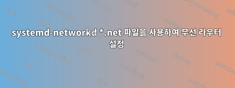 systemd-networkd *.net 파일을 사용하여 무선 라우터 설정