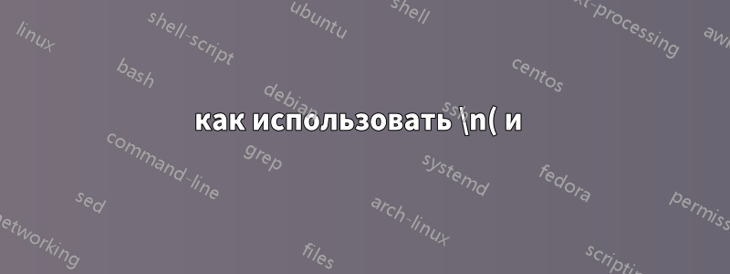 как использовать \n( и )\n в качестве разделителя в awk