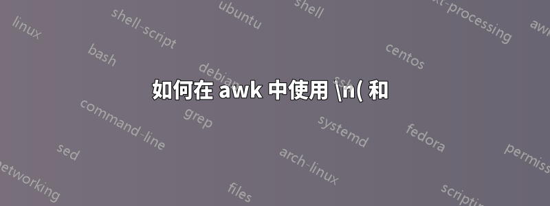 如何在 awk 中使用 \n( 和 )\n 作為分隔符