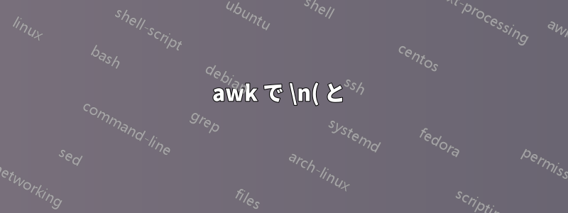 awk で \n( と )\n を区切り文字として使用する方法
