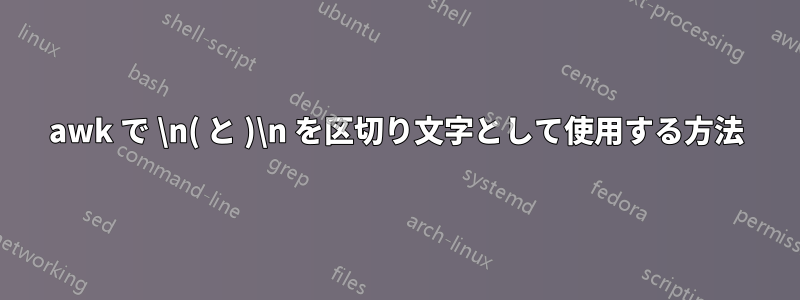 awk で \n( と )\n を区切り文字として使用する方法