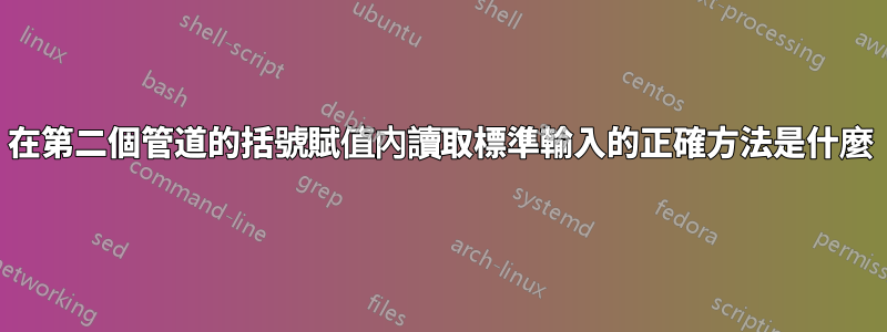 在第二個管道的括號賦值內讀取標準輸入的正確方法是什麼