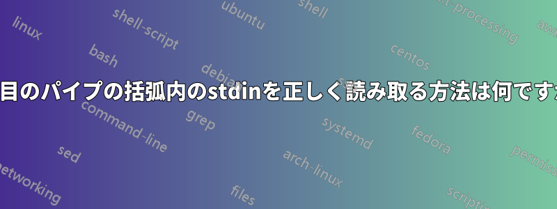 2番目のパイプの括弧内のstdinを正しく読み取る方法は何ですか