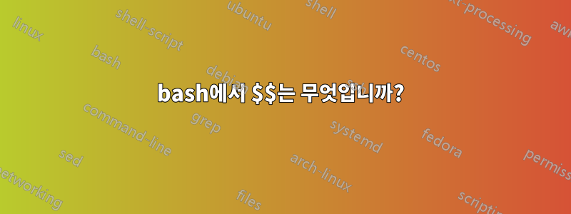 bash에서 $$는 무엇입니까? 