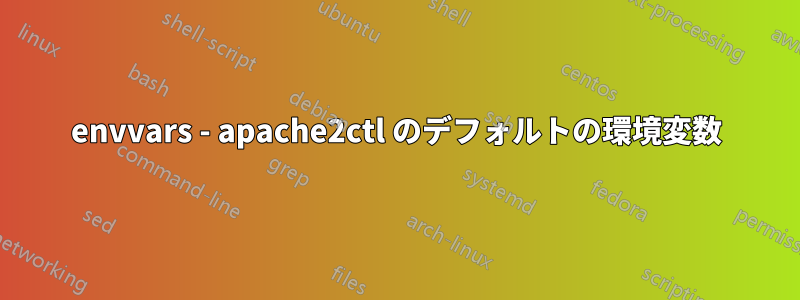 envvars - apache2ctl のデフォルトの環境変数