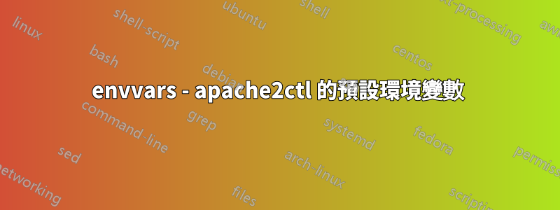 envvars - apache2ctl 的預設環境變數