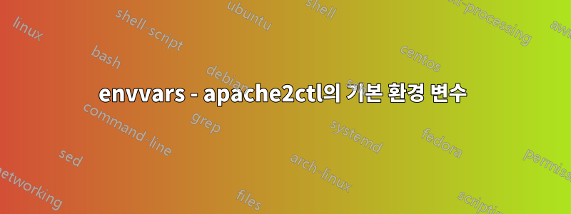 envvars - apache2ctl의 기본 환경 변수