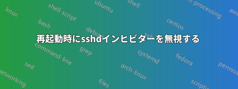 再起動時にsshdインヒビターを無視する