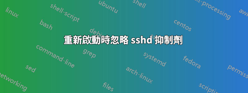 重新啟動時忽略 sshd 抑制劑