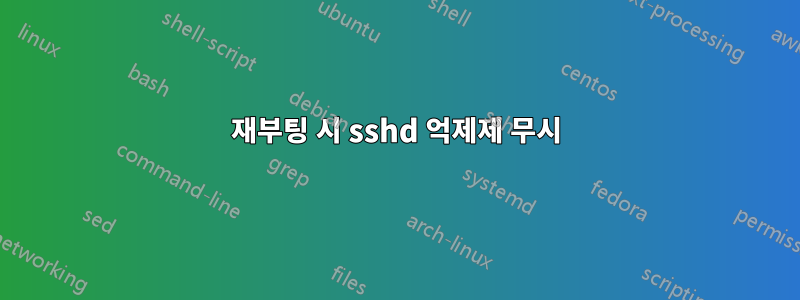 재부팅 시 sshd 억제제 무시