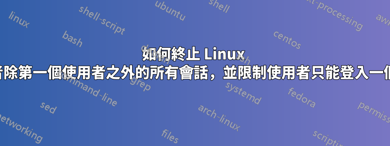 如何終止 Linux 使用者除第一個使用者之外的所有會話，並限制使用者只能登入一個會話