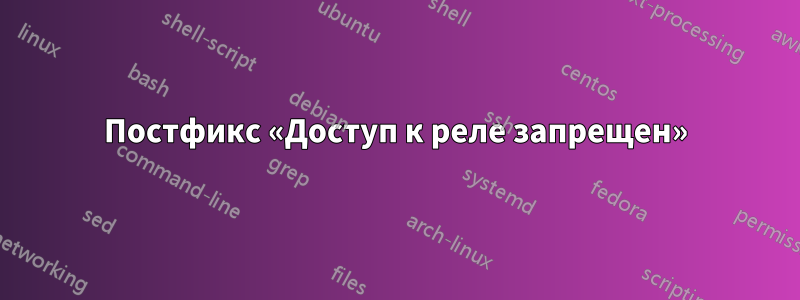 Постфикс «Доступ к реле запрещен»