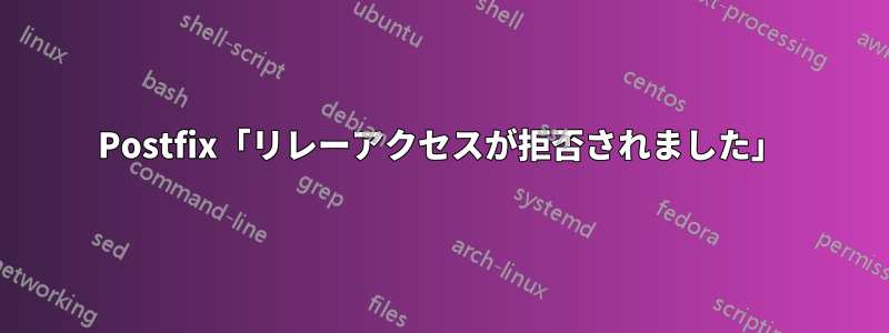 Postfix「リレーアクセスが拒否されました」