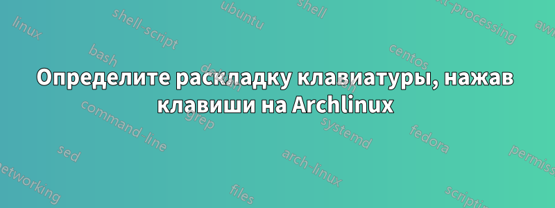 Определите раскладку клавиатуры, нажав клавиши на Archlinux