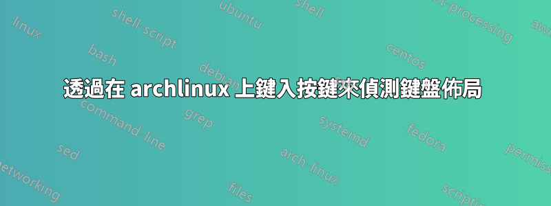 透過在 archlinux 上鍵入按鍵來偵測鍵盤佈局