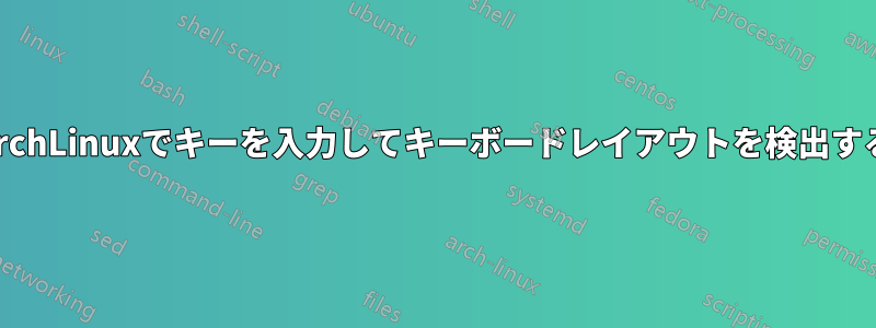 ArchLinuxでキーを入力してキーボードレイアウトを検出する