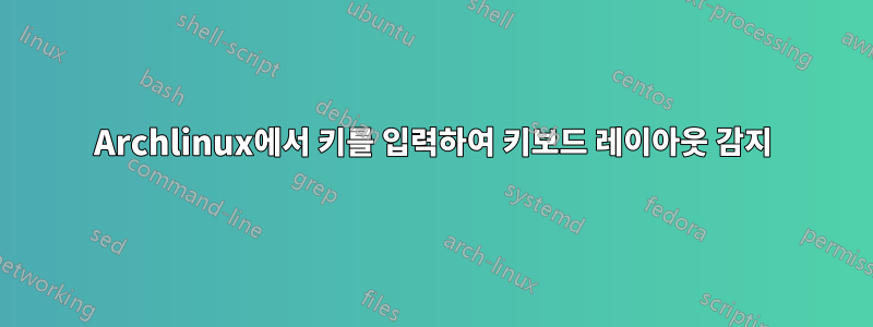 Archlinux에서 키를 입력하여 키보드 레이아웃 감지