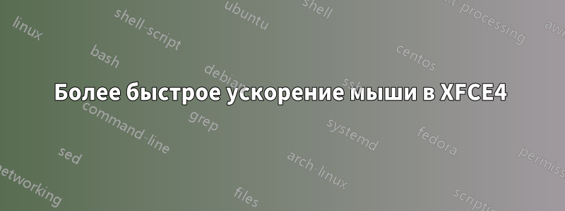 Более быстрое ускорение мыши в XFCE4