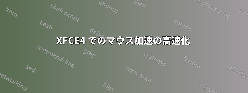 XFCE4 でのマウス加速の高速化