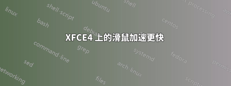 XFCE4 上的滑鼠加速更快