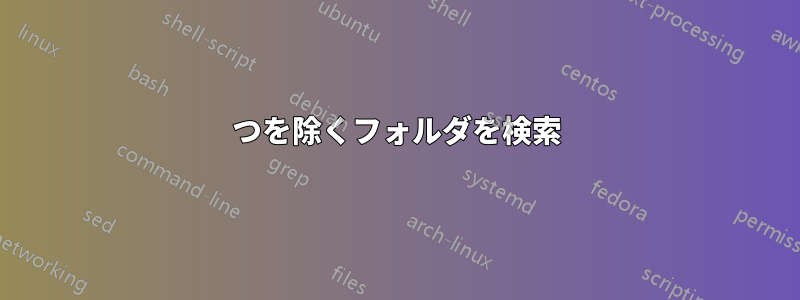 1つを除くフォルダを検索