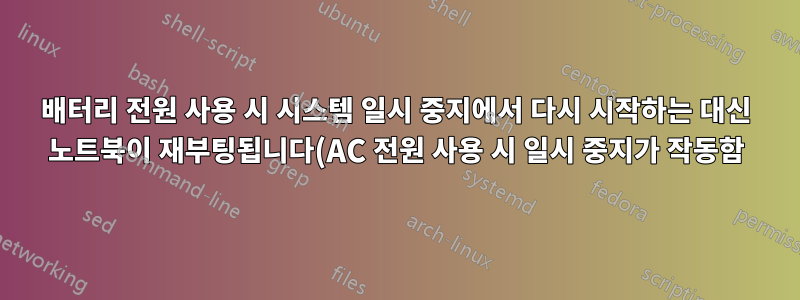 배터리 전원 사용 시 시스템 일시 중지에서 다시 시작하는 대신 노트북이 재부팅됩니다(AC 전원 사용 시 일시 중지가 작동함).